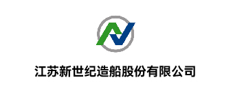 江苏新世纪造船股份有限公司