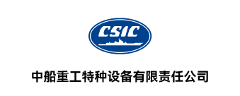 中船重工特种设备有限责任公司